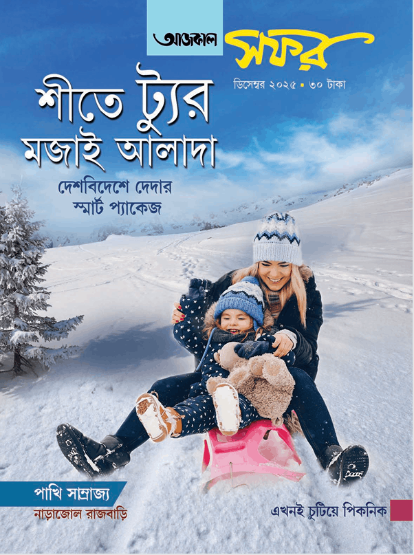 আজকাল সফর