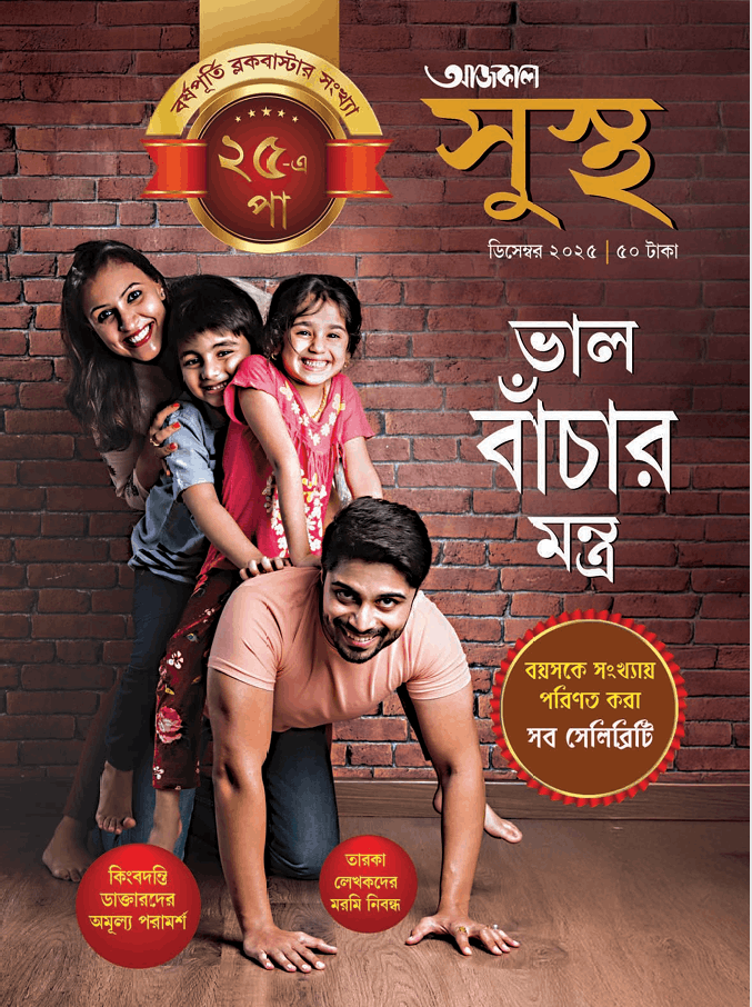 আজকাল সুস্থ
