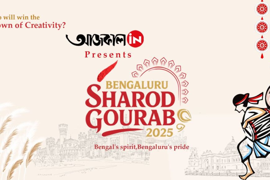 আজকাল ডট ইন-এর হাত ধরে প্রবাসী পুজোর স্বীকৃতি, বেঙ্গালুরুতে শুরু ‘শারদ গৌরব’ সম্মান