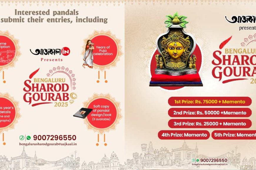 কোথাও ঐতিহ্যের সাজ, কোথাও আধুনিকতার ছোঁয়া, ‘শারদ গৌরব’-এর সেরা পুজোর তালিকায় বেঙ্গালুরুর কোন কোন পুজো?