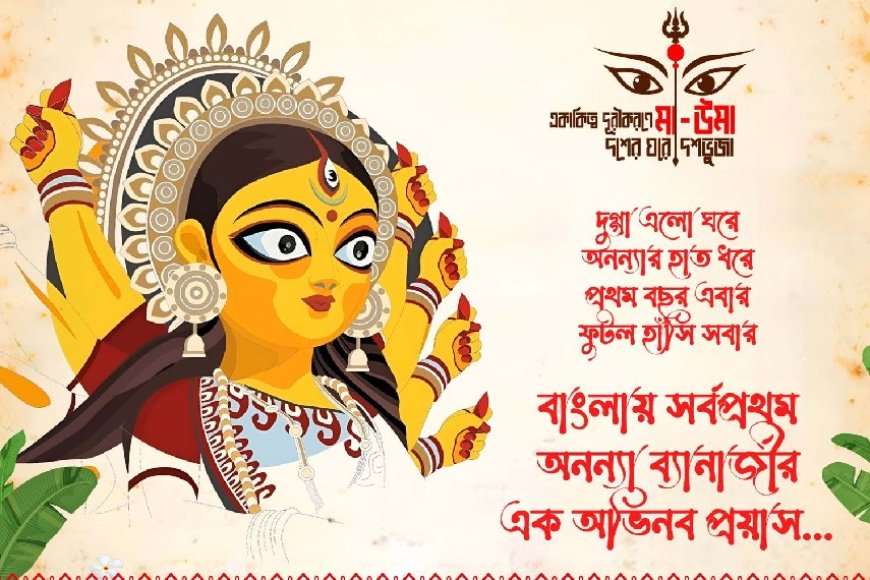 দুর্গা যাবে ঘরে ঘরে, বয়স্কদের জন্য অভিনব পরিকল্পনা পুরমাতা অনন্যা ব্যানার্জির