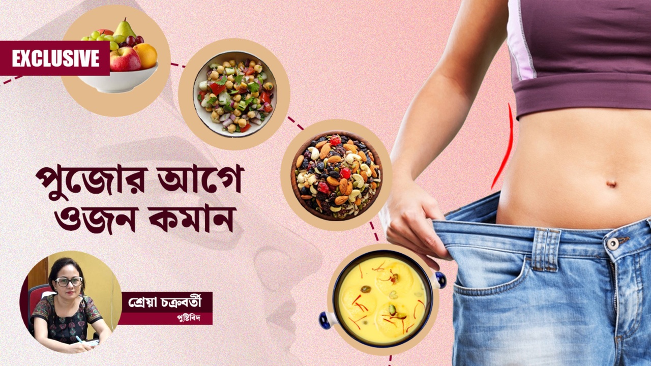 পুজোর আগে ওজন কমাতে কী করবেন, কী করবেন না জানালেন পুষ্টিবিদ শ্রেয়া