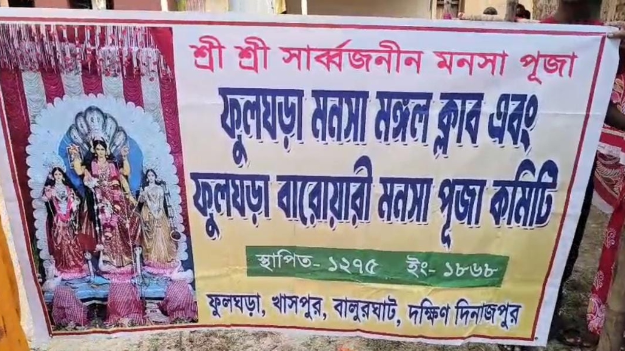 দুর্গার আসনে মা মনসা! ৩০০ বছরেরও বেশি সময় ধরে দক্ষিণ দিনাজপুরের ফুলঘরায় চলে ব্যতিক্রমী পুজো