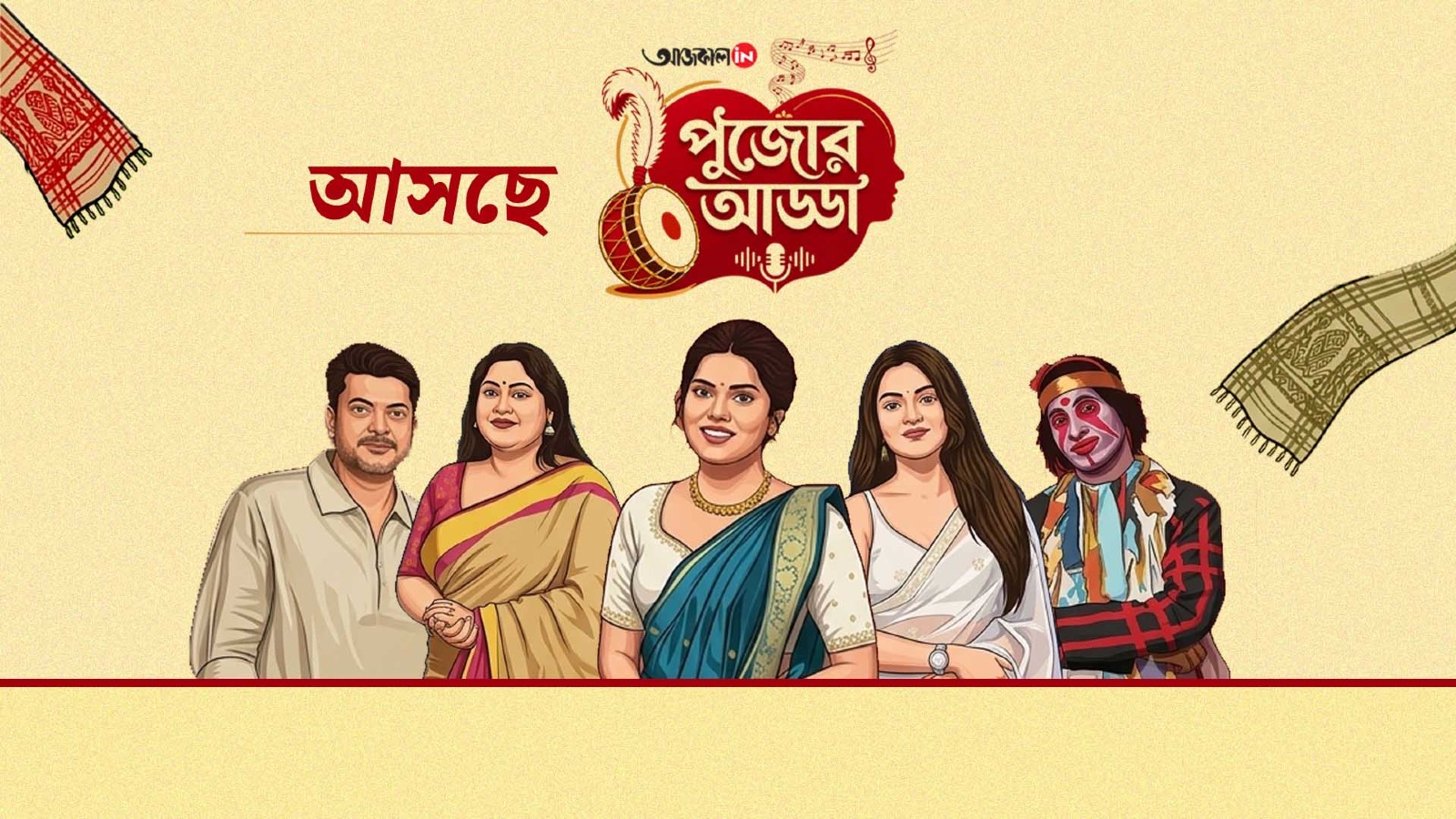 মহানবমীর আড্ডায় টিম 'বহুরূপী (বহুরূপী: দ্য গোল্ডেন ডাকু)'
