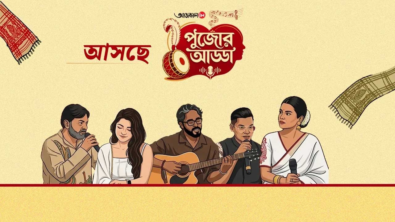 মহাঅষ্টমীর আড্ডায় 'এম্পারার ভার্সেস শরৎচন্দ্র'