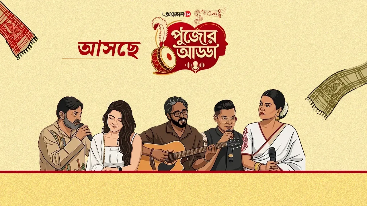মহাঅষ্টমীর আড্ডায় 'এম্পারার ভার্সেস শরৎচন্দ্র'