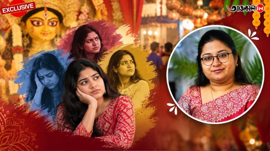 পুজোর আনন্দে নিজেকে একা মনে হয়? রাগ, বিরক্ত, বিষাদ পেরিয়ে কীভাবে সামলাবেন আপনজনকে, পরামর্শ  দিচ্ছেন মনোবিদ অনন্যা সেনগুপ্ত 